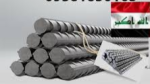 صادرات فولاد ایران به عراق با کاهش 874 میلیون دلاری