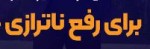 رفع ناترازی‌ ظرف یکماه