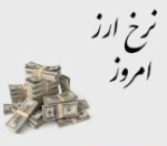 قیمت دلار در مرکز مبادلات ۴۳ هزار و ۴۴۲ تومان شد.