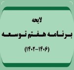 «مولدسازی» در برنامه هفتم تبدیل به قانون شد
