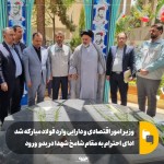 وزیر امور اقتصادی و دارایی وارد شرکت فولاد مبارکه شد