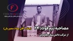 معرفی مجموعه دانش‌بنیان پایا برش و خدمات ویژه به صنعتگران