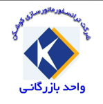 شرکت ترانسفورماتورسازی کوشکن