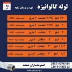اعلام موجودی لوله گالوانیزه - تصویر 4