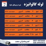 اعلام موجودی لوله گالوانیزه - تصویر 2