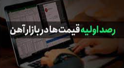 تخمین بازه قیمت زنجیره فولاد جهت عرضه هفته آتی