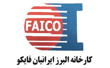 آشنایی با کارخانه البرز ایرانیان فایکو