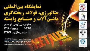حضور فولاد24 در دوازدهمین نمایشگاه بین المللی متالورژی، فولاد اصفهان