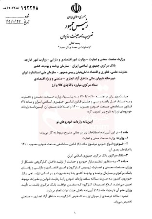 تصویب آیین نامه واردات خودروهای نو