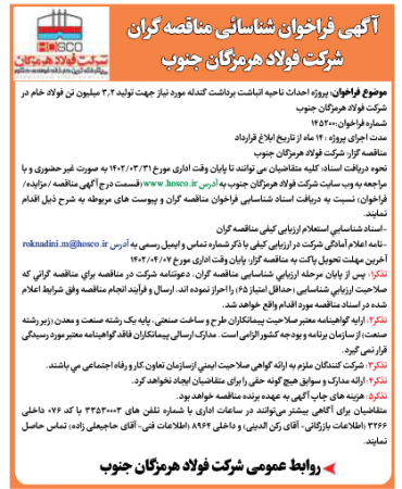 شرکت فولاد هرمزگان جنوب آگهی فراخوان