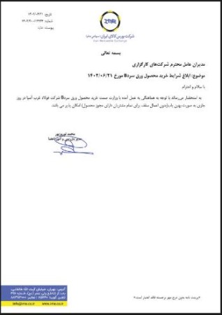 ابلاغ شرایط خرید محصول ورق سرد B مورخ 1402/06/21