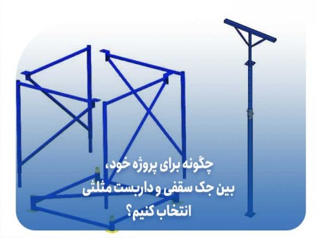 چگونه برای پروژه خود، بین جک سقفی و داربست مثلثی انتخاب کنیم؟
