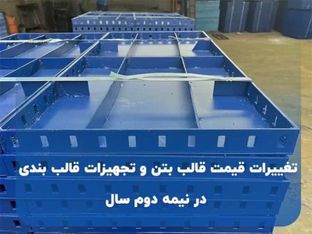تغییرات قیمت قالب بتن و تجهیزات قالب بندی در نیمه دوم سال