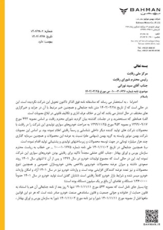 جوابیه شرکت بهمن به نامه رئیس شورای رقابت پیرامون فروش خودرو در بورس کالا.