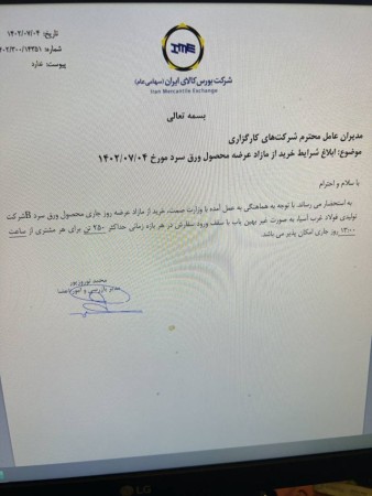 ابلاغ شرایط خرید از مازاد عرضه محصول ورق سرد B