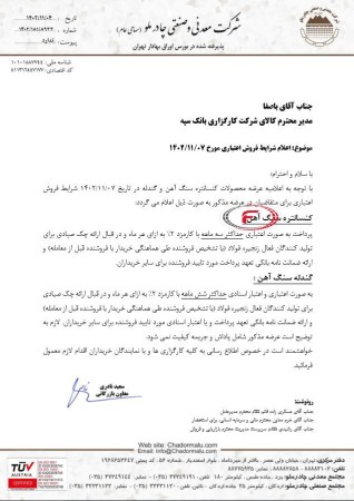 شرایط و فروش اعتباری چادرملو
