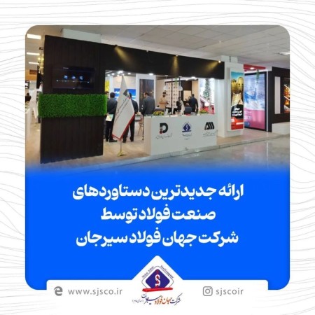 ارایه جدیدترین دستاورد‌های صنعت فولاد توسط شرکت جهان فولاد سیرجان