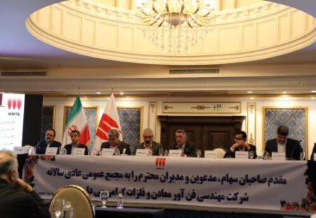 مجمع عمومی عادی سالانه شرکت MMTE برگزار شد