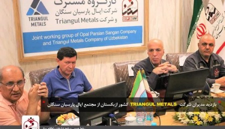 اولین کارگروه مشترک شرکت اپال پارسیان سنگان و شرکت Triangul Metals کشور ازبکستان برگزار شد