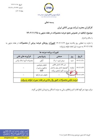 ابلاغیه در خصوص نحوه عرضه محصولات هفته منتهی به 25 بهمن ماه 1402