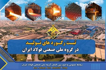 گروه ملی ایران با افزایش 58% تولید رکورد جدید زد