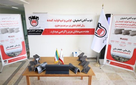 ذوب‌آهن اصفهان با تولید ریل، سرآمد بومی سازی در کشور است