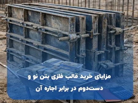 مزایای خرید قالب فلزی بتن نو و دست‌دوم در برابر اجاره آن | راهنمای هوشمند پیمانکاران
