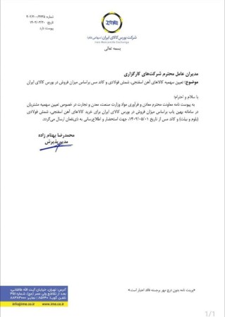 نامه بورس کالا در خصوص نحوه تخصیص سهمیه بهین یاب برای محصولات آهن اسفنجی و شمش فولادی.