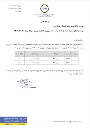 ابلاغ شرایط خرید از مازاد عرضه محصول ورق گالوانیزه و ورق سردB مورخ 1402/11/10