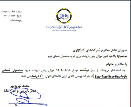 دستور وزارت صمت: تک قیمت شمش بلوم با نرخ 20400 تومان جهت عرضه در بورس کالا.