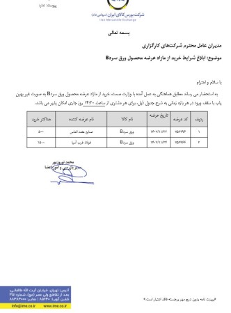 ابلاغ میزان شرایط خرید مازاد عرضه ورق سرد B