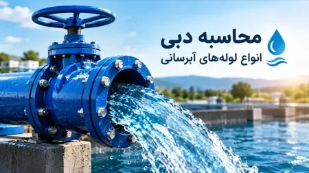 نحوه محاسبه دبی انواع لوله‌ های آبرسانی 