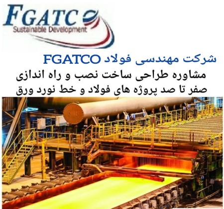 Gallery شرکت مهندسی فولاد فگاتکو(FGATCO)