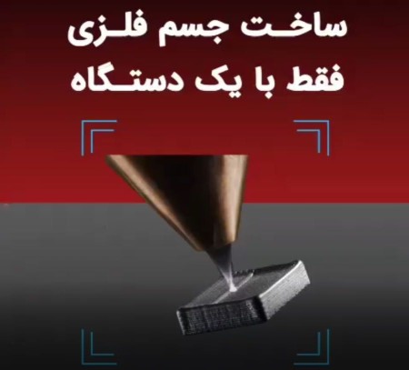 تولید اجسام فلزی به کمک پرینتر سه بعدی