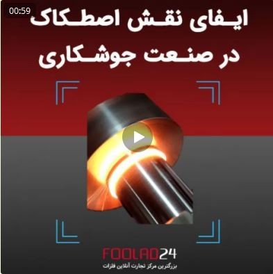 ایفای نقش اصطحکاک در صنعت جوشکاری