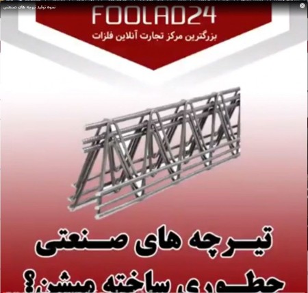 نحوه تولید تیرچه های صنعتی