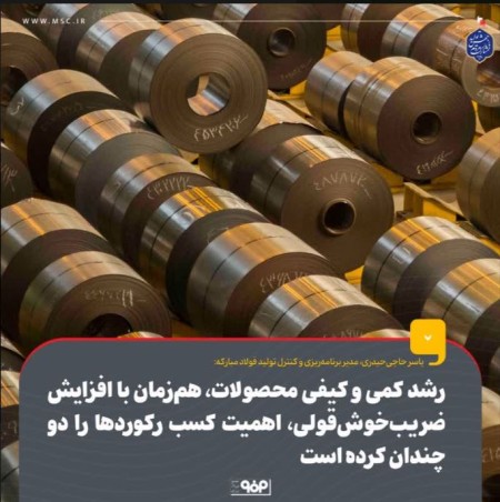  رشد کمی و کیفی محصولات فولاد مبارکه؛ اهمیت کسب رکوردها و افزایش ضریب خوش‌قولی