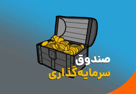 پذیره‌‌‌نویسی نخستین صندوق سرمایه‌گذاری فلزات اساسی بازار سرمایه.
