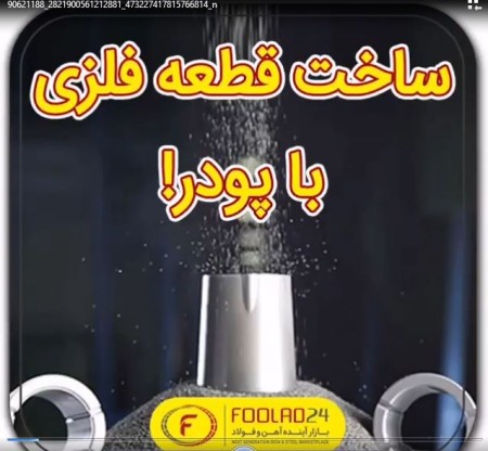  تولید قطعات با پودر فلز با استفاده از فشار و حرارت