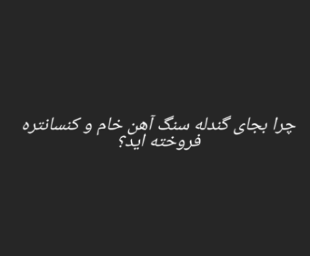 چرا سنگ آهن خام و کنسانتره به جای گندله فروخته اید؟