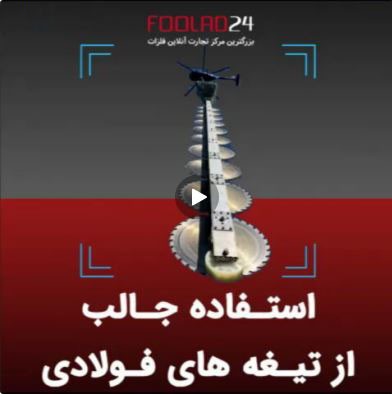 استفاده جالب از تیغه های فولادی