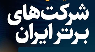 فولاد مبارکه جز ۱۰ شرکت برتر کشور