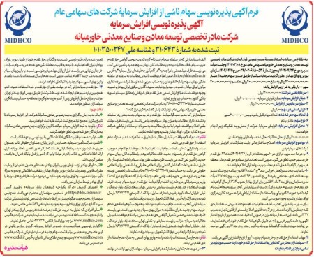 آگهی پذیره نویسی افزایش سرمایه شرکت میدکو