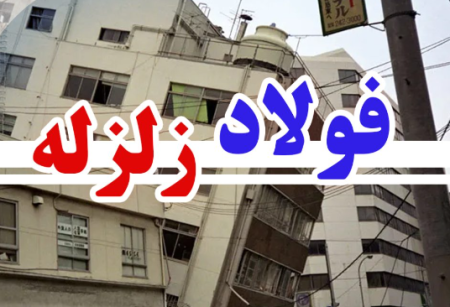 زلزله اخیر ترکیه موجب لرزش بازار فولاد شد
