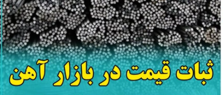 آرامش به بازار آهن برگشت