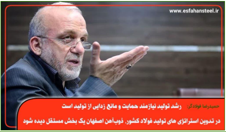 در تدوین استراتژی های تولید فولاد کشور، ذوب آهن اصفهان یک بخش مستقل دیده شود