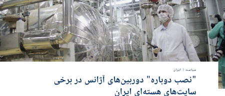 نصب دوباره دوربین‌های نظارتی آژانس در برخی سایت‌های اتمی ایران «آغاز شد»
