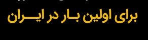 برای اولین بار تولید کمپرسور لوکس تایپ و اسکروتایپ و همچنین قطعات کمپرسورهای صنعتی