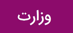 ضرورت وجود وزارت معدن