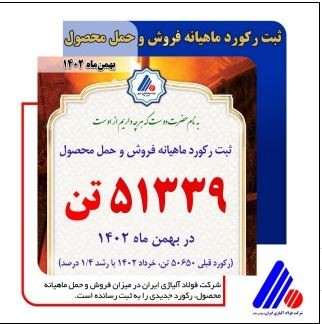 رکورد ماهیانه فروش و حمل محصول شرکت فولاد آلیاژی ایران شکسته شد
